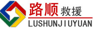 嘉禾道路救援